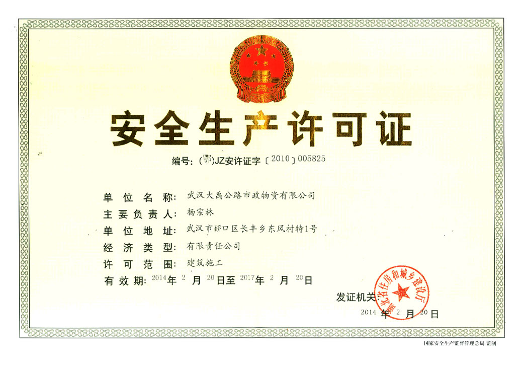 安全生產(chǎn)許可證