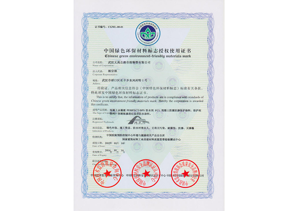 中國(guó)綠色環(huán)保材料標(biāo)志授權(quán)使用證書